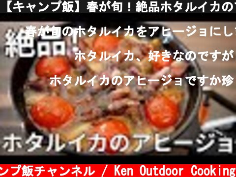 【キャンプ飯】春が旬！絶品ホタルイカのアヒージョの作り方【簡単レシピ】  (c) 兼業主夫ケンのキャンプ飯チャンネル / Ken Outdoor Cooking